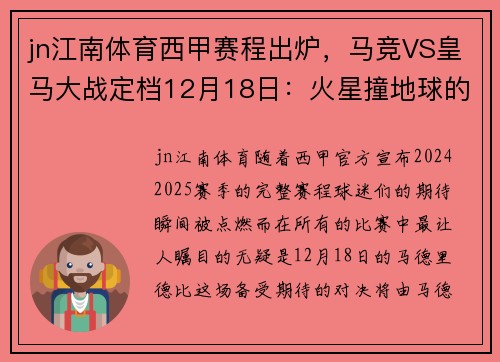 jn江南体育西甲赛程出炉，马竞VS皇马大战定档12月18日：火星撞地球的巅峰对决