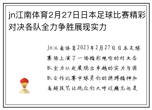 jn江南体育2月27日日本足球比赛精彩对决各队全力争胜展现实力