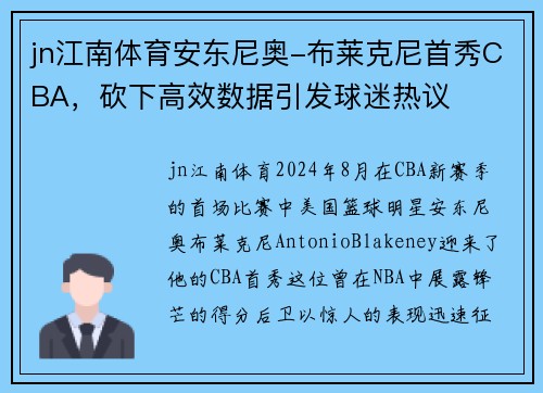 jn江南体育安东尼奥-布莱克尼首秀CBA，砍下高效数据引发球迷热议
