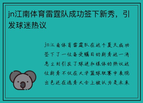 jn江南体育雷霆队成功签下新秀，引发球迷热议