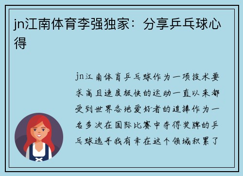 jn江南体育李强独家：分享乒乓球心得