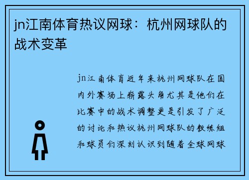 jn江南体育热议网球：杭州网球队的战术变革