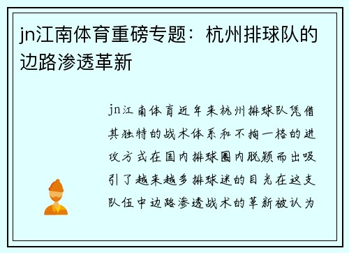 jn江南体育重磅专题：杭州排球队的边路渗透革新