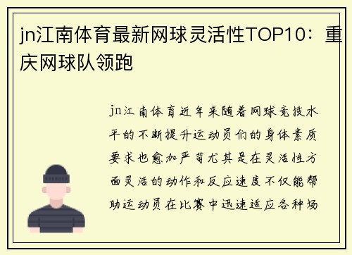 jn江南体育最新网球灵活性TOP10：重庆网球队领跑