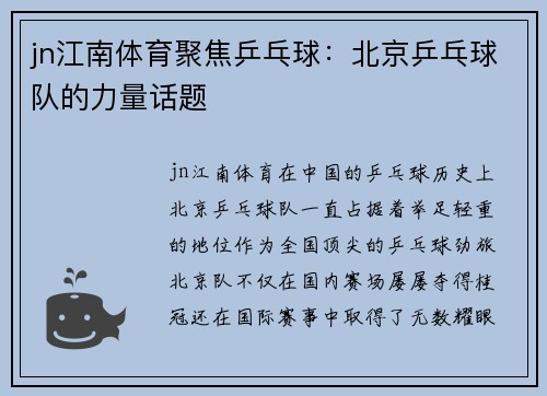 jn江南体育聚焦乒乓球：北京乒乓球队的力量话题