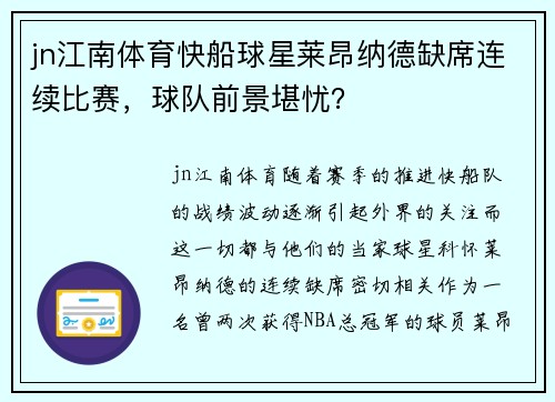jn江南体育快船球星莱昂纳德缺席连续比赛，球队前景堪忧？