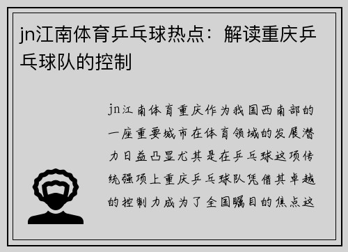 jn江南体育乒乓球热点：解读重庆乒乓球队的控制