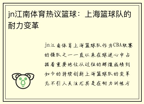 jn江南体育热议篮球：上海篮球队的耐力变革