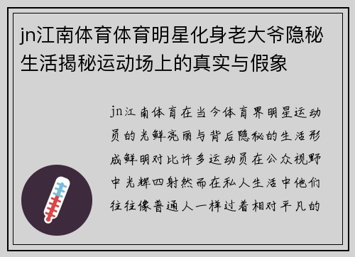 jn江南体育体育明星化身老大爷隐秘生活揭秘运动场上的真实与假象