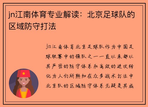 jn江南体育专业解读：北京足球队的区域防守打法