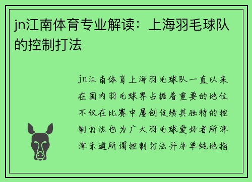 jn江南体育专业解读：上海羽毛球队的控制打法