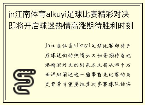 jn江南体育alkuyi足球比赛精彩对决即将开启球迷热情高涨期待胜利时刻