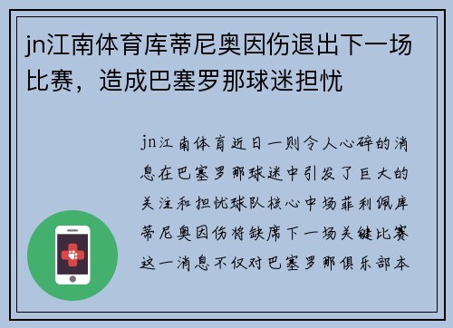 jn江南体育库蒂尼奥因伤退出下一场比赛，造成巴塞罗那球迷担忧
