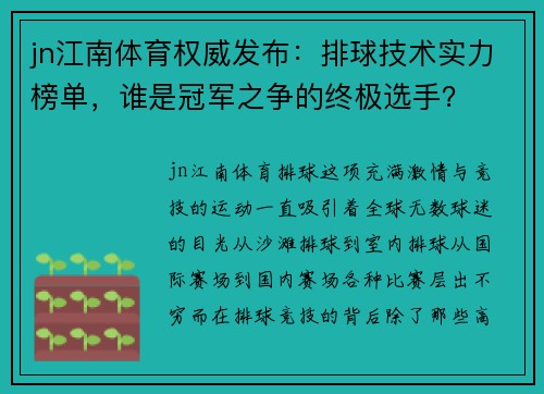 jn江南体育权威发布：排球技术实力榜单，谁是冠军之争的终极选手？