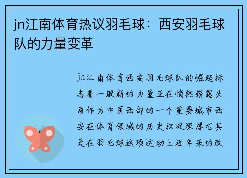 jn江南体育热议羽毛球：西安羽毛球队的力量变革
