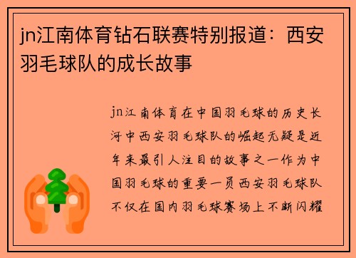 jn江南体育钻石联赛特别报道：西安羽毛球队的成长故事