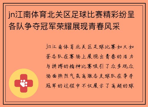 jn江南体育北关区足球比赛精彩纷呈各队争夺冠军荣耀展现青春风采