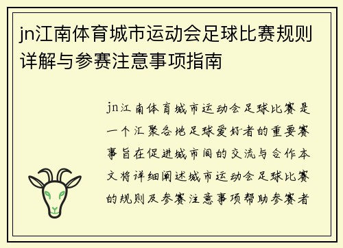 jn江南体育城市运动会足球比赛规则详解与参赛注意事项指南