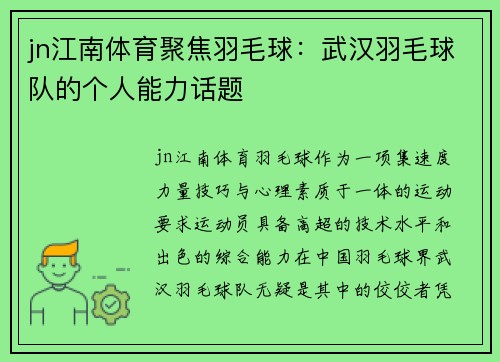 jn江南体育聚焦羽毛球：武汉羽毛球队的个人能力话题
