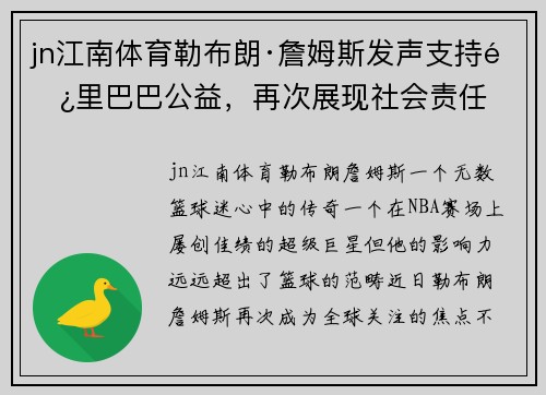 jn江南体育勒布朗·詹姆斯发声支持阿里巴巴公益，再次展现社会责任