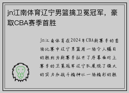 jn江南体育辽宁男篮擒卫冕冠军，豪取CBA赛季首胜