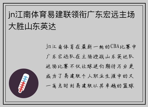 jn江南体育易建联领衔广东宏远主场大胜山东英达