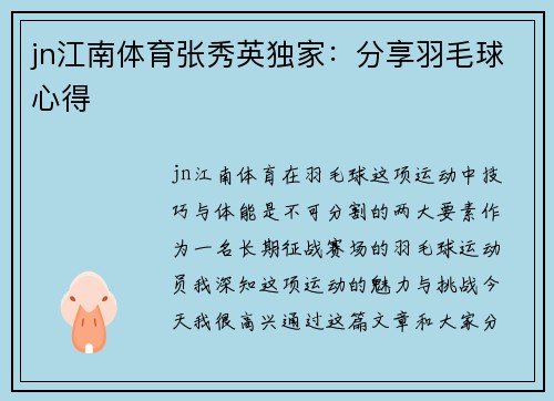 jn江南体育张秀英独家：分享羽毛球心得