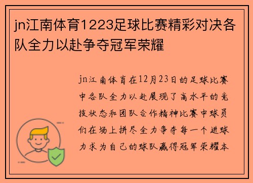 jn江南体育1223足球比赛精彩对决各队全力以赴争夺冠军荣耀