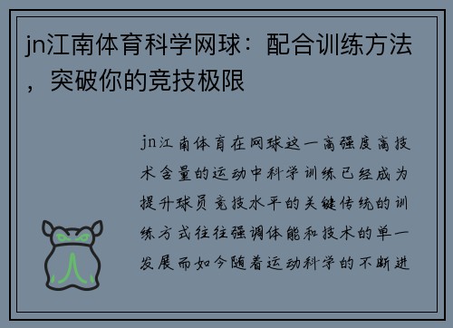 jn江南体育科学网球：配合训练方法，突破你的竞技极限