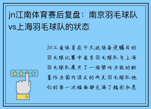 jn江南体育赛后复盘：南京羽毛球队vs上海羽毛球队的状态
