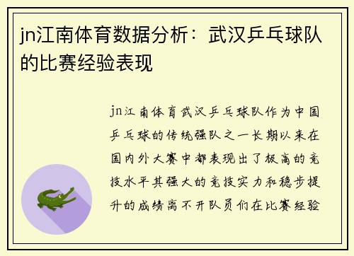 jn江南体育数据分析：武汉乒乓球队的比赛经验表现