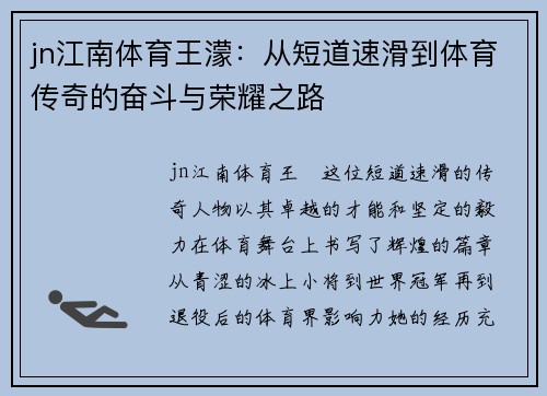 jn江南体育王濛：从短道速滑到体育传奇的奋斗与荣耀之路