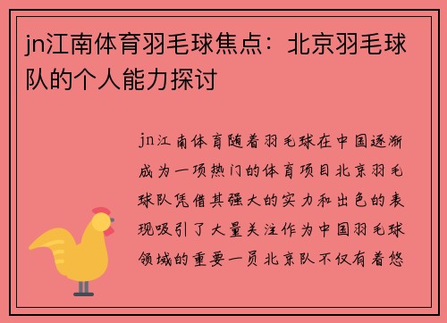 jn江南体育羽毛球焦点：北京羽毛球队的个人能力探讨