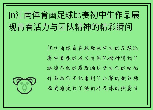 jn江南体育画足球比赛初中生作品展现青春活力与团队精神的精彩瞬间