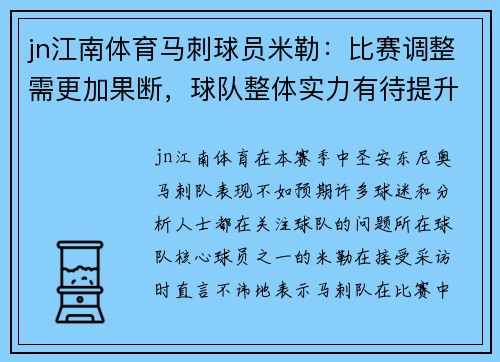 jn江南体育马刺球员米勒：比赛调整需更加果断，球队整体实力有待提升