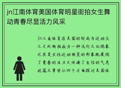 jn江南体育美国体育明星街拍女生舞动青春尽显活力风采