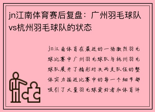 jn江南体育赛后复盘：广州羽毛球队vs杭州羽毛球队的状态
