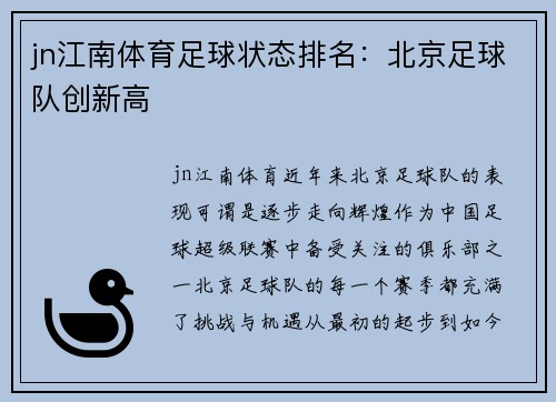 jn江南体育足球状态排名：北京足球队创新高