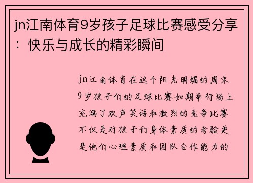 jn江南体育9岁孩子足球比赛感受分享：快乐与成长的精彩瞬间