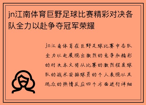 jn江南体育巨野足球比赛精彩对决各队全力以赴争夺冠军荣耀
