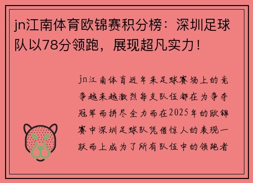 jn江南体育欧锦赛积分榜：深圳足球队以78分领跑，展现超凡实力！