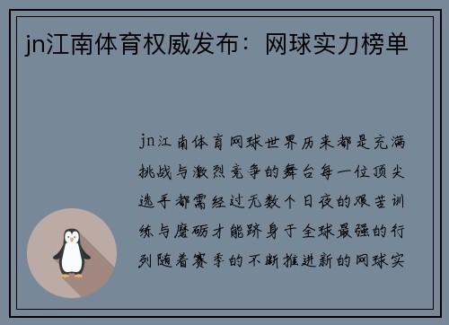 jn江南体育权威发布：网球实力榜单