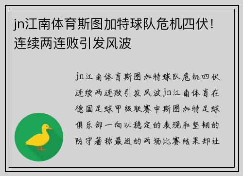 jn江南体育斯图加特球队危机四伏！连续两连败引发风波