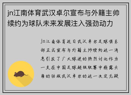 jn江南体育武汉卓尔宣布与外籍主帅续约为球队未来发展注入强劲动力