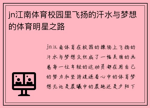 jn江南体育校园里飞扬的汗水与梦想的体育明星之路