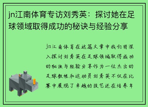 jn江南体育专访刘秀英：探讨她在足球领域取得成功的秘诀与经验分享