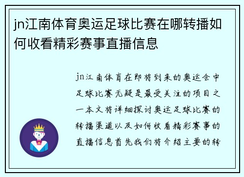 jn江南体育奥运足球比赛在哪转播如何收看精彩赛事直播信息