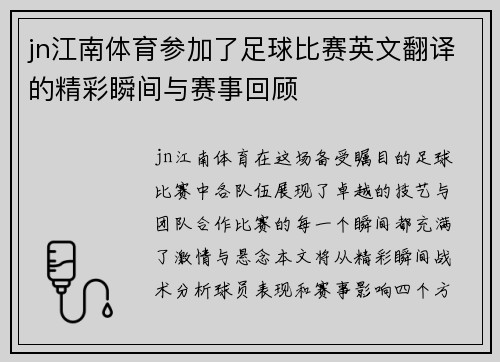 jn江南体育参加了足球比赛英文翻译的精彩瞬间与赛事回顾