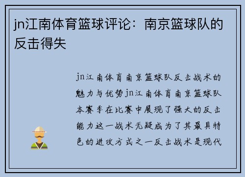 jn江南体育篮球评论：南京篮球队的反击得失