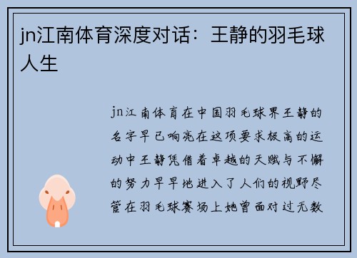 jn江南体育深度对话：王静的羽毛球人生